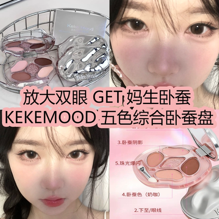 KEKEMOOD五色综合卧蚕粉盘一盘多用卧蚕盘彩妆持久不易晕妆自带刷