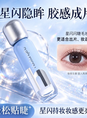 氛围感神器星光睫毛胶拍照巨上镜