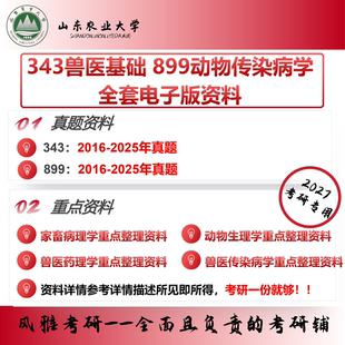 山东农业大学343兽医基础899动物传染病学 考研真题重点资料