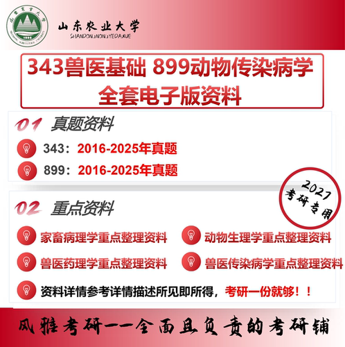 山东农业大学343兽医基础899动物传染病学 考研真题重点资料