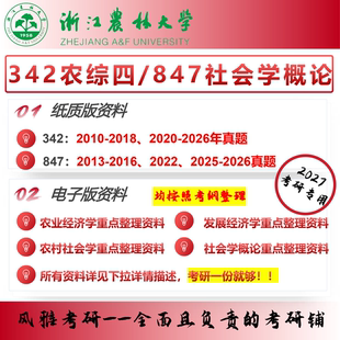 浙江农林大学342农业知识综合四847社会学概论农村发展考研真题资料