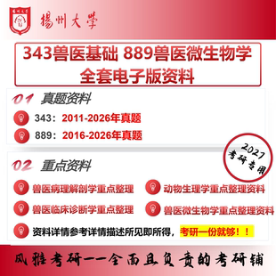 扬州大学343兽医基础889兽医微生物学 考研真题重点资料