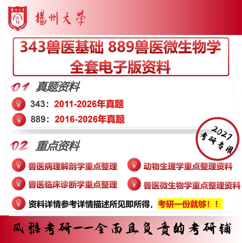 扬州大学343兽医基础889兽医微生物学 考研真题重点资料