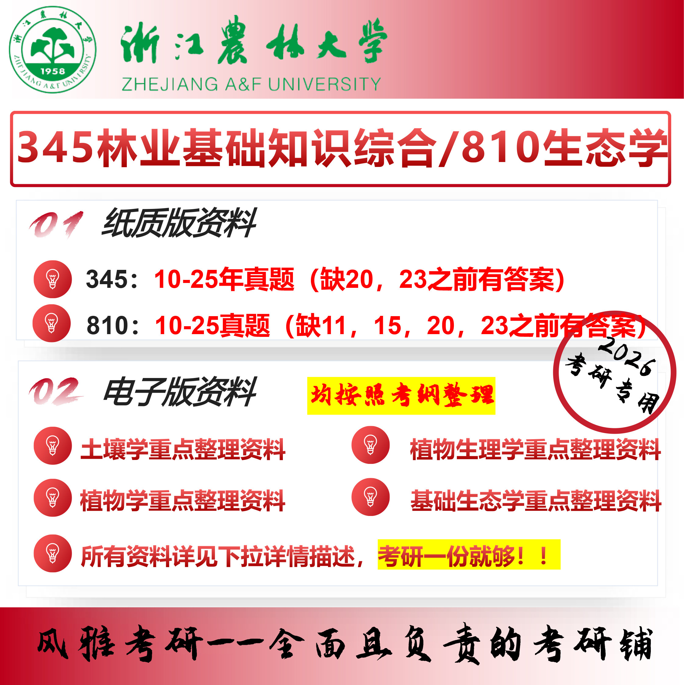 浙江农林大学345林业基础知识综合 810生态学林业考研真题资料复习重点