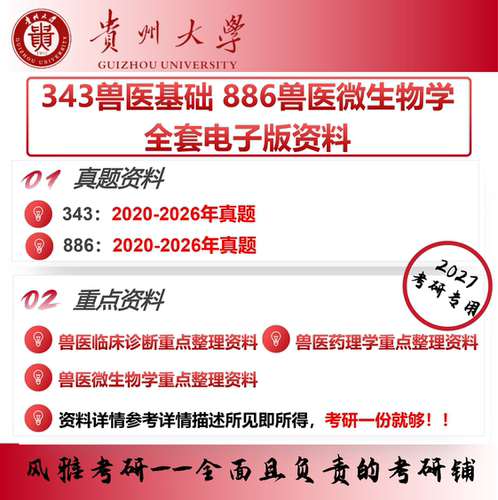 贵州大学343兽医基础886兽医微生物学 考研真题重点资料
