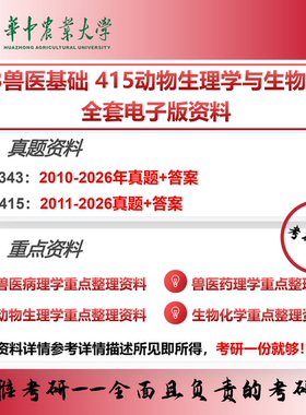 华中农业大学343兽医基础415动物生理学与生物化学 考研真题重点资料