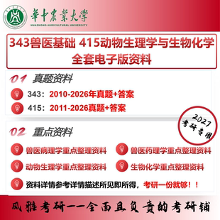 华中农业大学343兽医基础415动物生理学与生物化学 考研真题重点资料