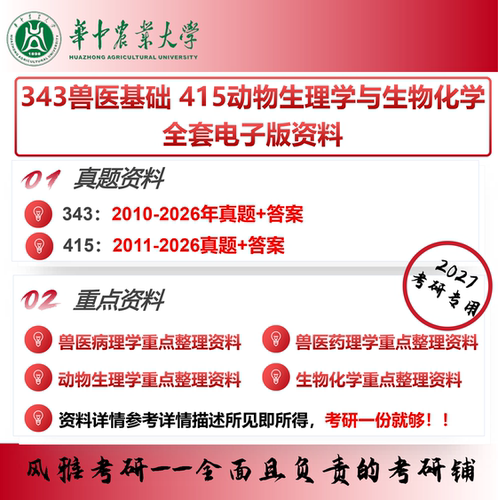 华中农业大学343兽医基础415动物生理学与生物化学 考研真题重点资料