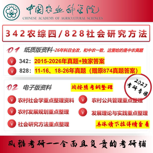 中国农业科学院342农综四828社会研究方法考研真题资料