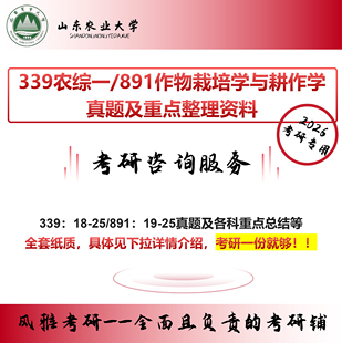 山东农业大学339农综一891作物栽培学与耕作学农艺与种业考研真题