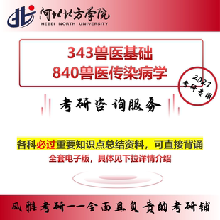 河北科技师范学院343兽医基础 821兽医综合 考研真题资料