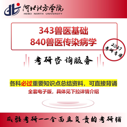 河北科技师范学院343兽医基础 821兽医综合 考研真题资料