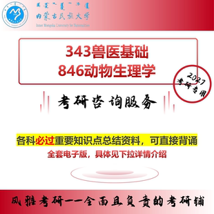 内蒙古民族大学343兽医基础 846动物生理学 考研真题资料