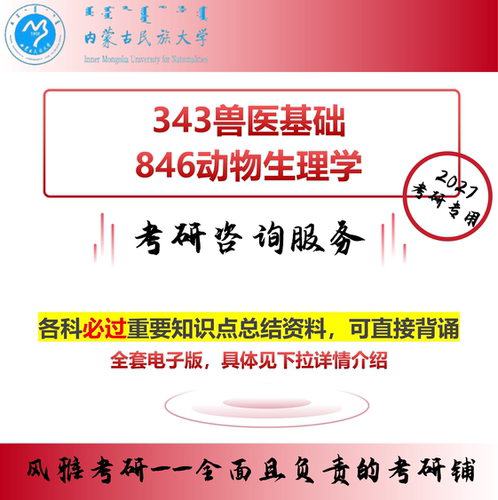 内蒙古民族大学343兽医基础 846动物生理学 考研真题资料