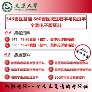 延边大学343兽医基础860兽医微生物学与免疫学 考研真题重点资料