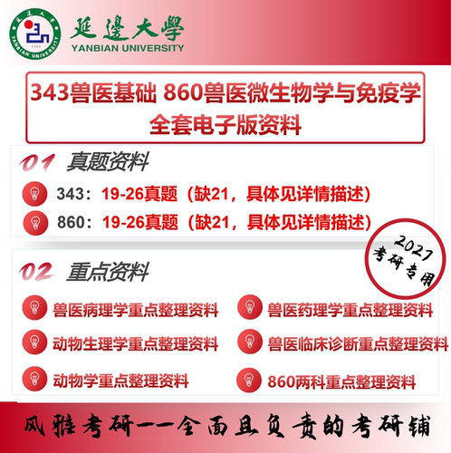 延边大学343兽医基础860兽医微生物学与免疫学 考研真题重点资料