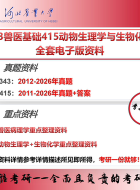 河北农业大学343兽医基础415动物生理学与生物化学 考研真题重点资料