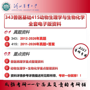 河北农业大学343兽医基础415动物生理学与生物化学 考研真题重点资料
