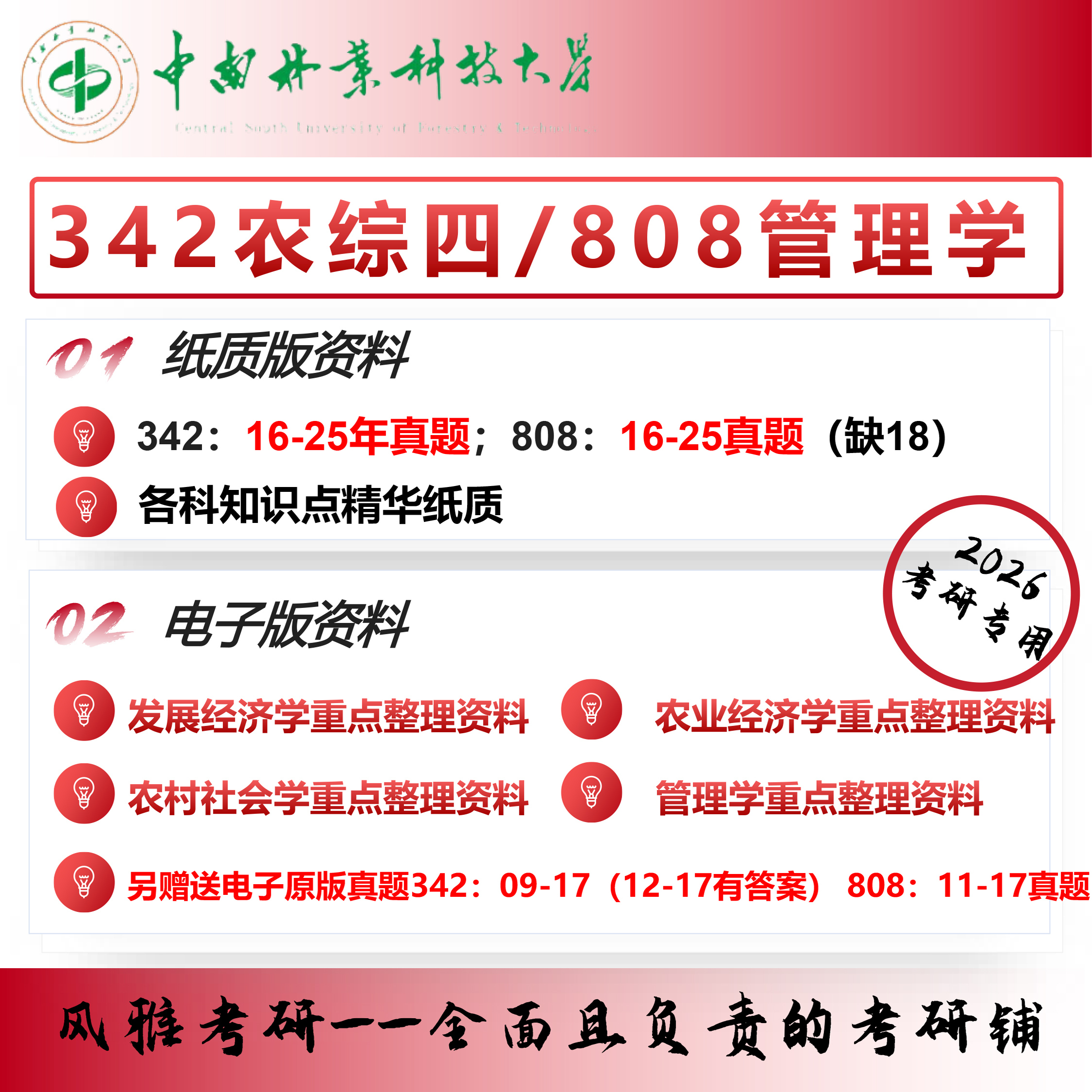 中南林业科技大学农业管理342农业知识综合四808管理学考研真题