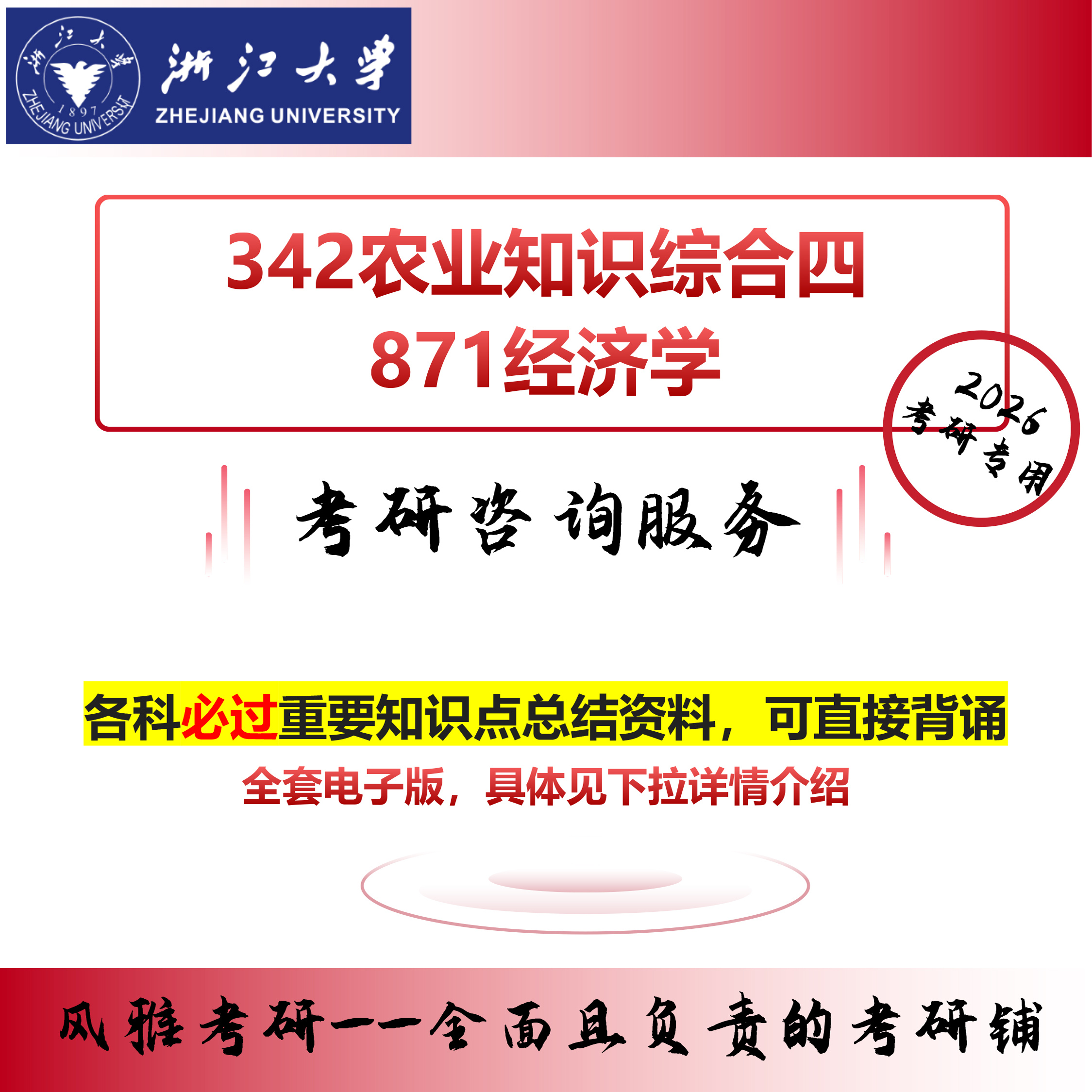 浙江大学342农业知识综合四871经济学考研真题资料农村发展