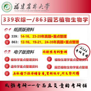 福建农林大学339农综一 农艺与种业园艺考研 863园艺植物生物学