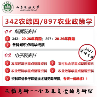 山东农业大学342农业知识综合四897农业政策学考研真题农业管理