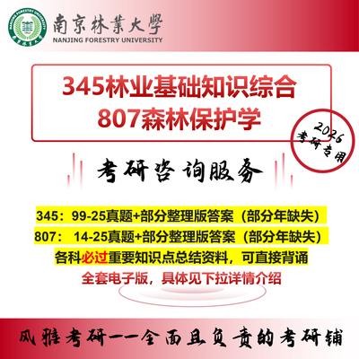 南京林业大学345林业基础知识综合807森林保护学 考研真题复习资料