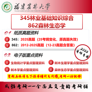 福建农林大学345林业基础知识综合 862森林生态学林业考研真题资料复习重点