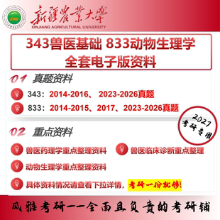 新疆农业大学343兽医基础833动物生理学 考研真题重点资料