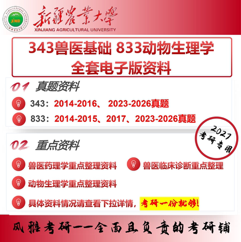 新疆农业大学343兽医基础833动物生理学 考研真题重点资料
