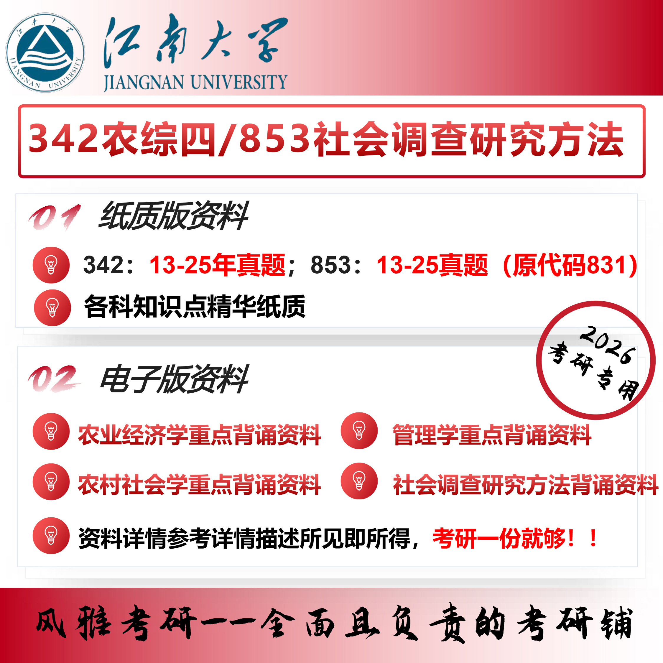 江南大学农村发展342农业知识综合四853社会调查研究方法考研真题