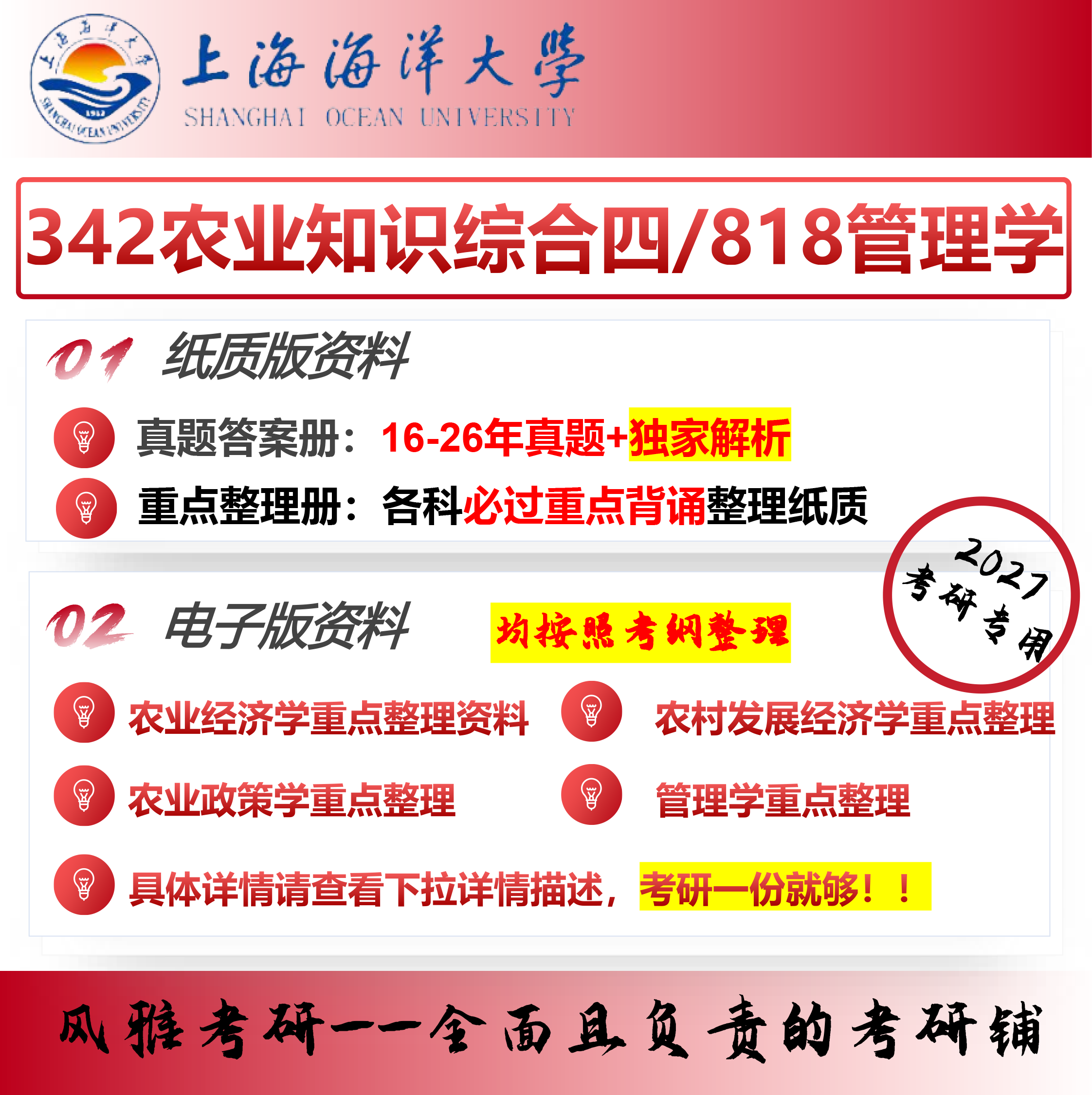 上海海洋大学342农业知识综合四818管理学农业管理考研真题重点【已更新最新考纲】