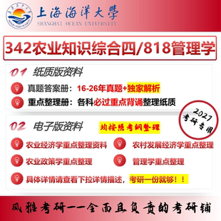 上海海洋大学342农业知识综合四818管理学农业管理考研真题重点【已更新最新考纲】