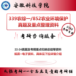安徽科技学院339农综一852农业环境保护 考研真题重点资料
