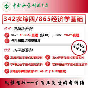 中南林业科技大学农村发展342农业知识综合四865经济学基础考研