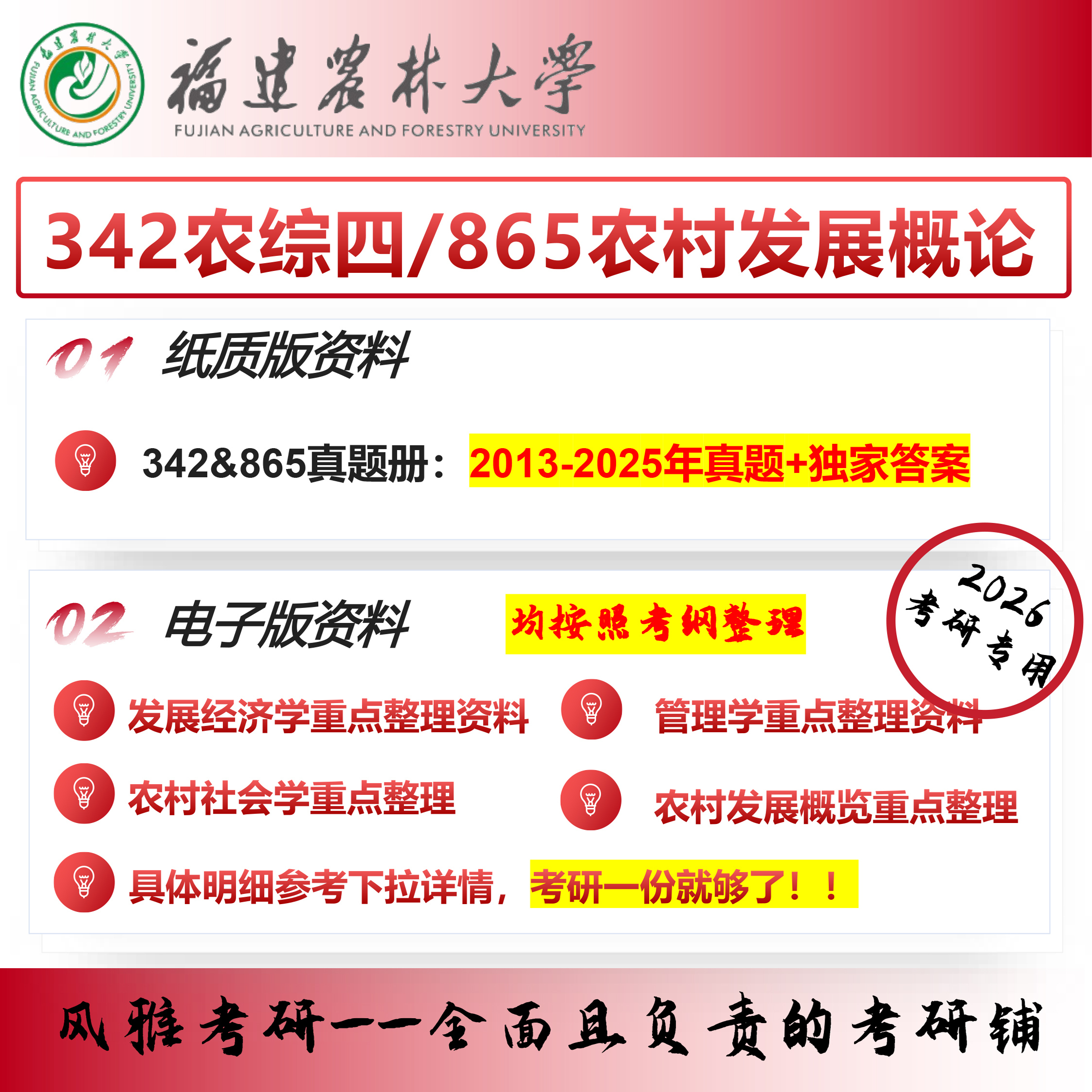 福建农林大学342农综四865农村发展概论农村发展考研真题资料