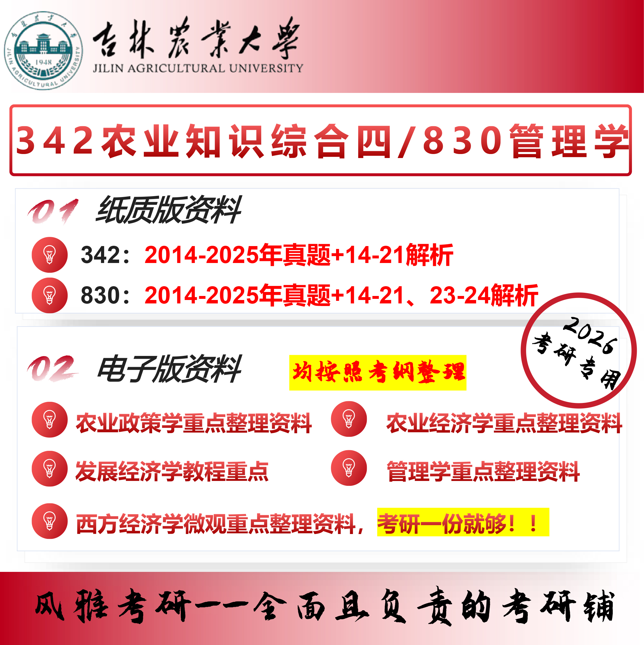 吉林农业大学农业管理342农业知识综合四830管理学考研真题资料