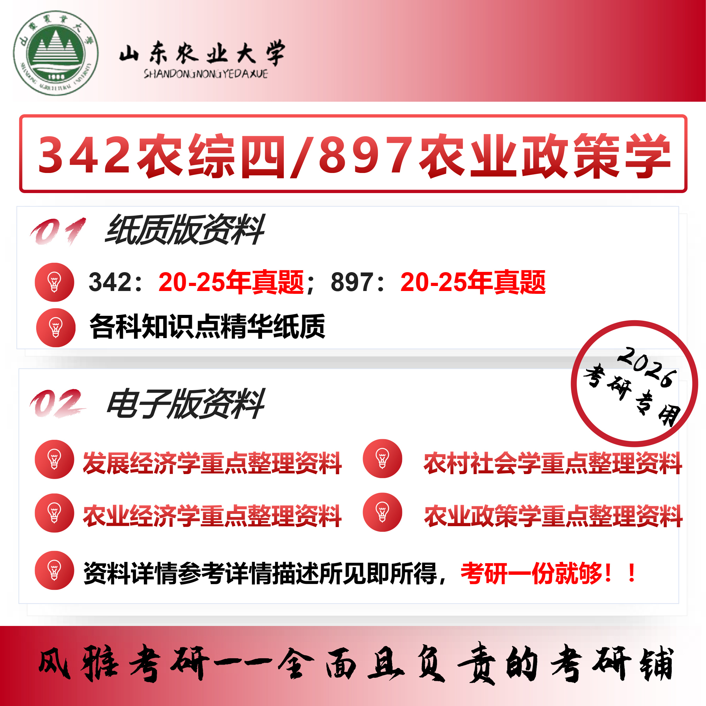 山东农业大学342农业知识综合四897农业政策学考研真题农业管理
