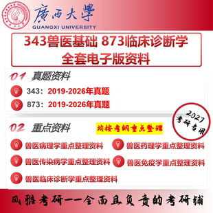 广西大学343兽医基础873临床诊断学 考研真题重点资料