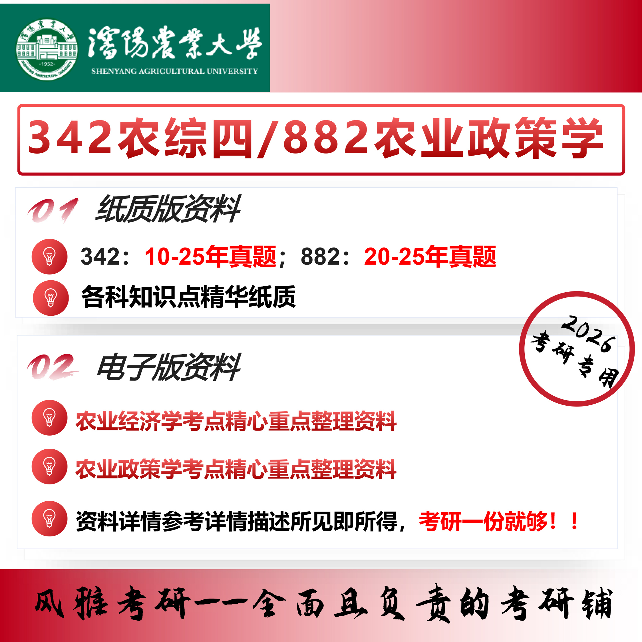 沈阳农业大学342农业知识综合四882农业政策学考研真题农业管理