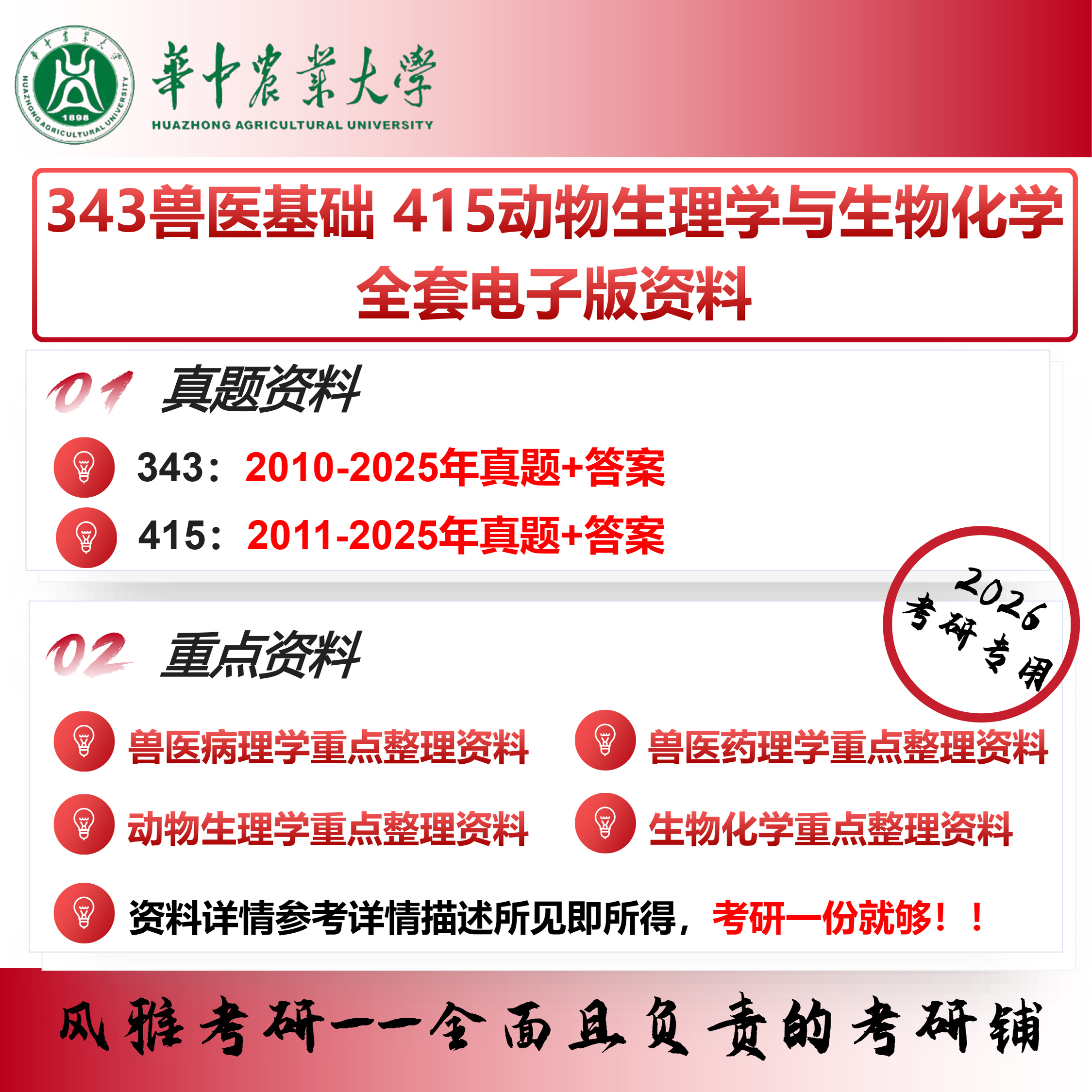 华中农业大学343兽医基础415动物生理学与生物化学 考研真题重点资料