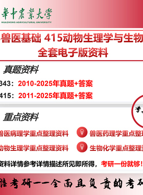 华中农业大学343兽医基础415动物生理学与生物化学 考研真题重点资料