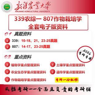 新疆农业大学339农综一807作物栽培学考研真题资料农艺与种业作物