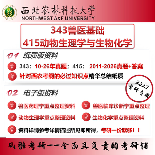 西北农林科技大学343兽医基础415动物生理学与生物化学考研真题重点资料