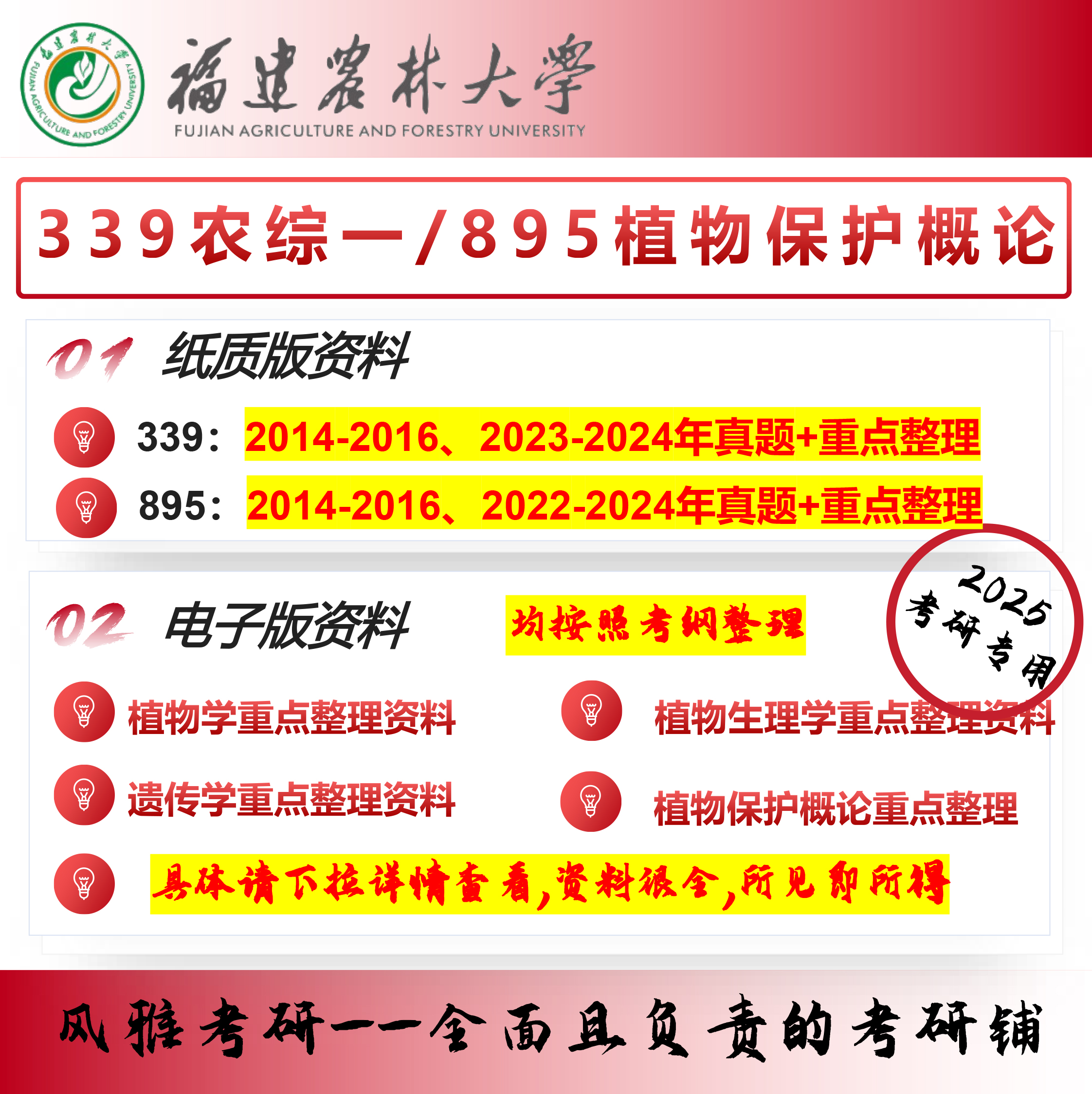 福建农林大学339农综一895植物保护概论 资源利用与植物保护