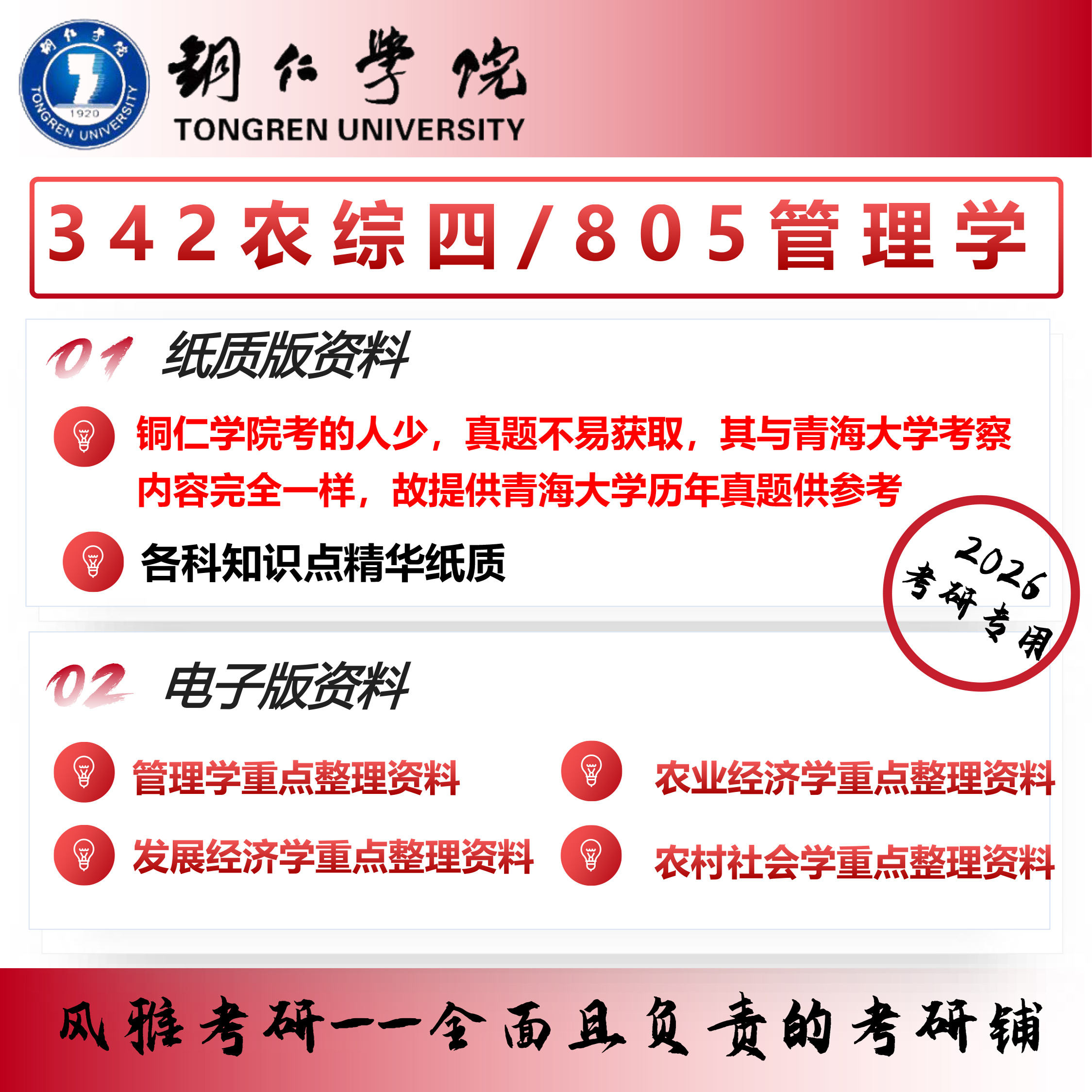铜仁学院农村发展342农业知识综合四805管理学考研真题重点资料