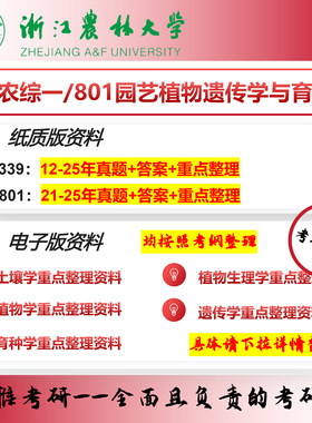 浙江农林大学339农综一801园艺植物遗传学与育种学 农艺与种业考研真题资料
