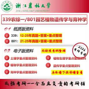 浙江农林大学339农综一801园艺植物遗传学与育种学 农艺与种业考研真题资料