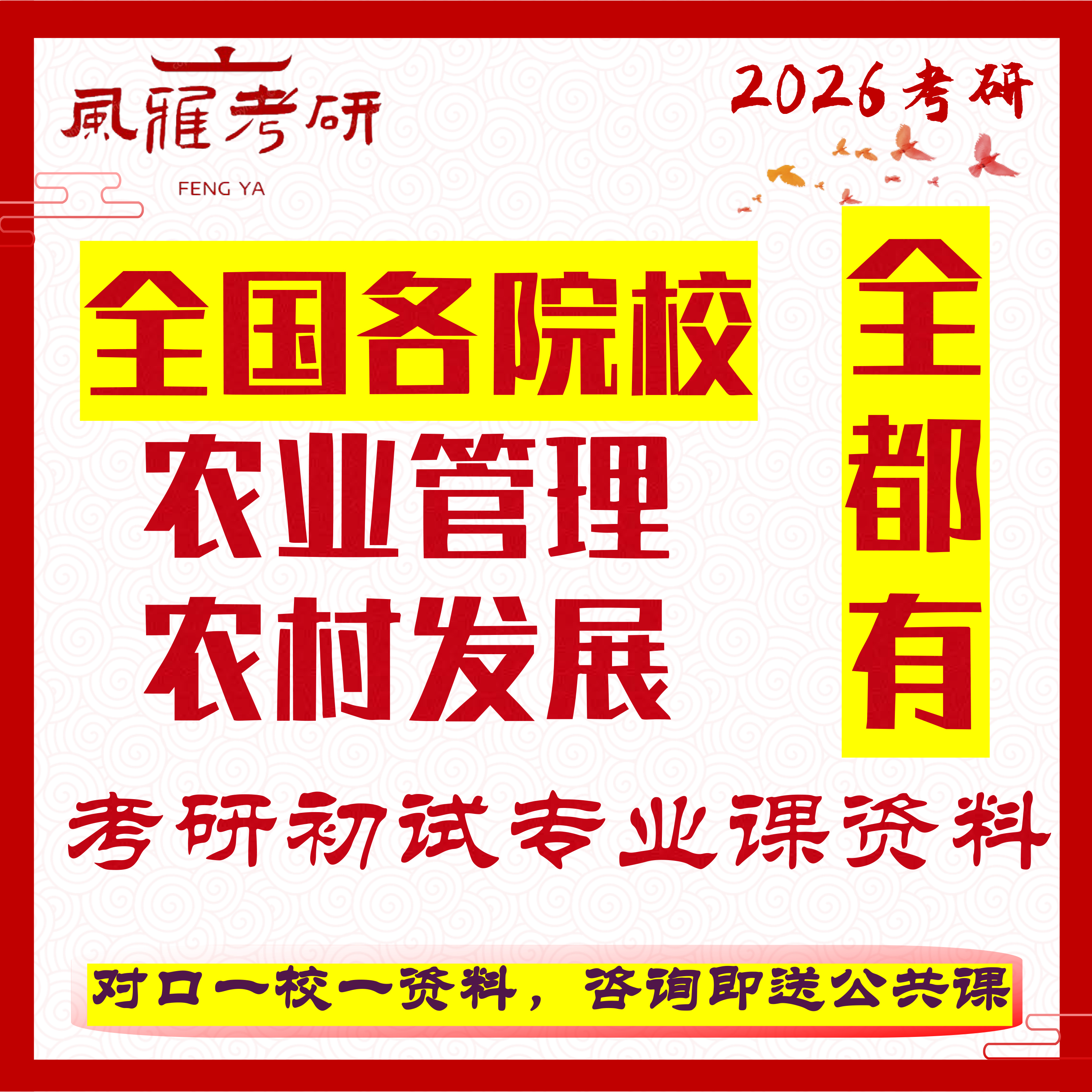 全国各院校农业管理农村发展农管农发考研初试专业课真题资料342农业知识综合四342农综四