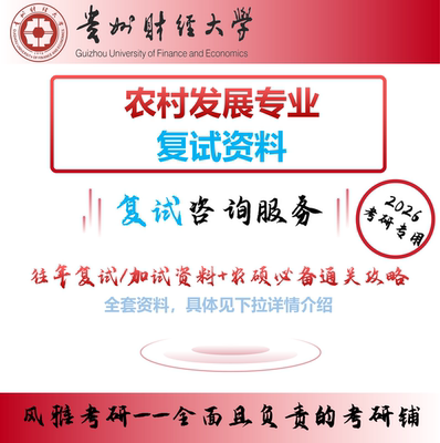 贵州财经大学农村发展考研复试加试真题资料重点农硕必备通关攻略